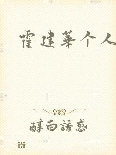 霍建华个人简历封面