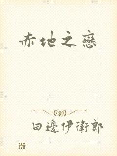 赤地之恋