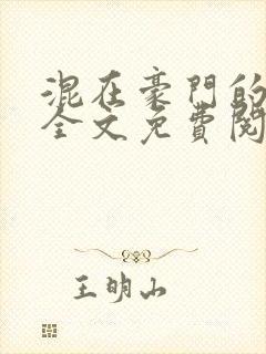 混在豪门的日子全文免费阅读