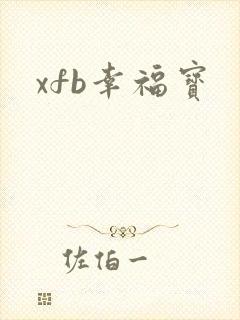 xfb幸福宝
