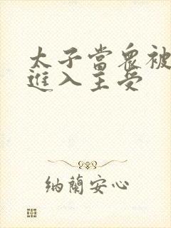 太子当众被皇上进入主受封面