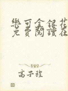 乐可金银花全文免费阅读在线笔趣阁软件无广封面