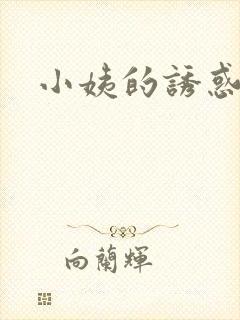 小姨的诱惑小说