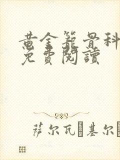 黄金笼骨科全文免费阅读封面