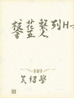 校花系列H女宿舍五人