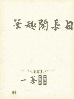 笔趣阁长日光阴