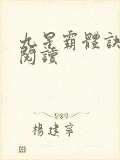 九星霸体诀在线阅读