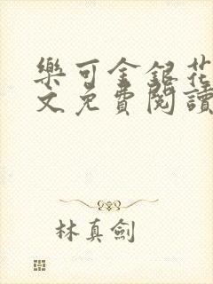 乐可金银花露全文免费阅读封面