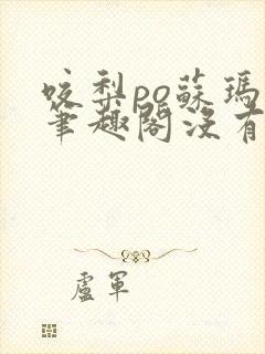 咬梨po苏玛丽笔趣阁没有拼音