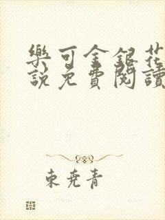 乐可金银花露小说免费阅读全文在线阅封面