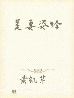 美妻姿吟封面