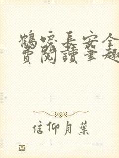 鹤唳长安全文免费阅读笔趣阁