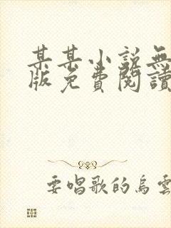 某某小说无删减版免费阅读封面