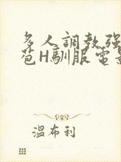 多人调教强行破苞H驯服电影封面