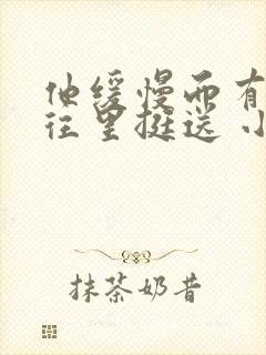 他缓慢而有力的往里挺送 小说封面