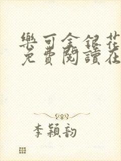 乐可金银花全文免费阅读在线笔封面