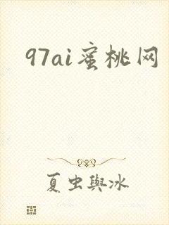 97ai蜜桃网