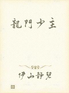 龙门少主