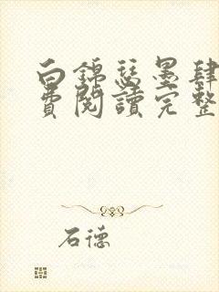 白锦瑟墨肆年免费阅读完整版小说