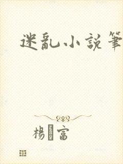 迷乱小说笔趣阁