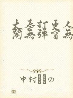 大奉打更人笔趣阁无弹窗无广告