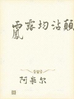 雨露均沾颠鸾倒凤