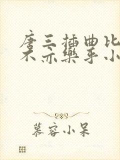 唐三插曲比比东不亦乐乎小说