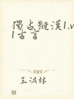 独占糙汉1.v1古言