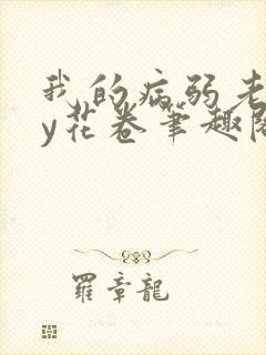 我的病弱老婆by花卷笔趣阁全文封面