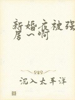 新婚夜被强h圆房～啊