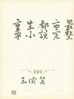 重生都市最强仙尊小说完整版免费阅读全文