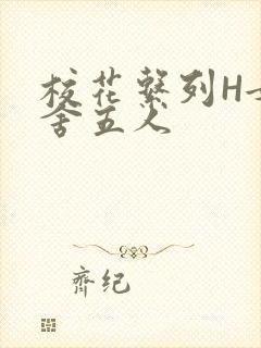 校花系列H女宿舍五人