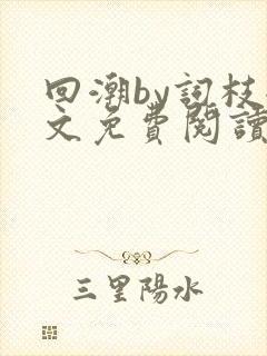 回潮by词枝全文免费阅读笔趣阁