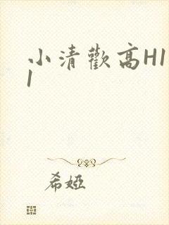 小清欢高H1V1