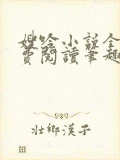 嫂吟小说全文免费阅读笔趣阁