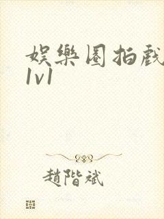 娱乐圈拍戏的c1v1