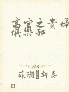 高官之贵妇交换俱乐部