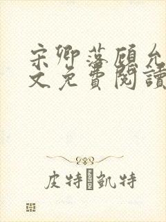 宋卿落顾允廷全文免费阅读封面