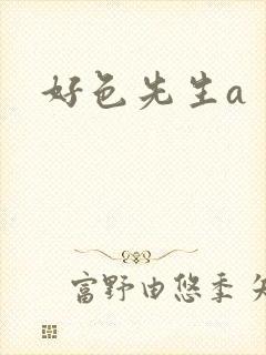 好色先生a