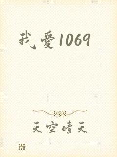 我爱1069