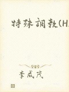 特殊调教(H)