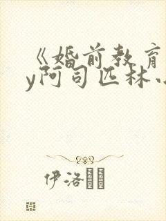 《婚前教育》by阿司匹林小说