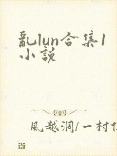 乱lun合集1小说