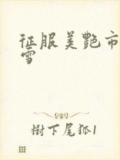 征服美艳市长宁雪