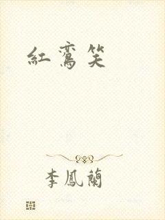 红鸾笑封面