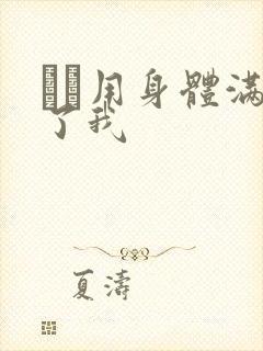 妽妽用身体满足了我