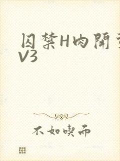 囚禁H肉开荤1V3封面