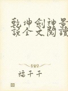 乾坤剑神景言小说全文阅读免费