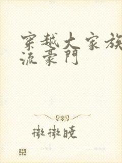 穿越大家族之风流豪门封面