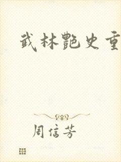 武林艳史重写版